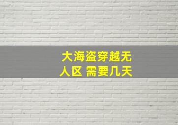 大海盗穿越无人区 需要几天